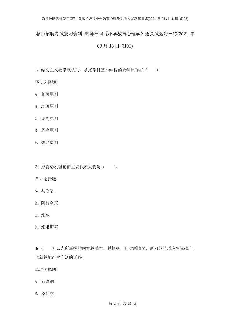 教师招聘考试复习资料-教师招聘小学教育心理学通关试题每日练2021年03月18日-6102