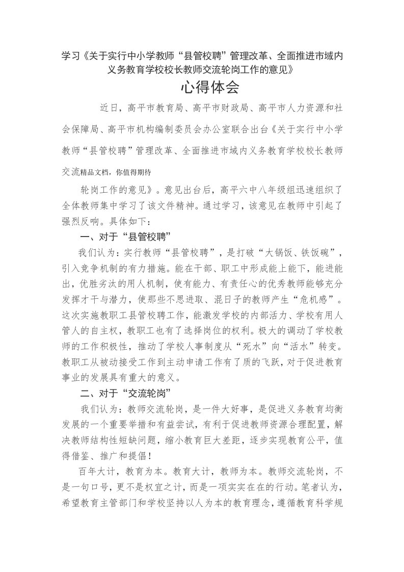 校聘县管学习心得