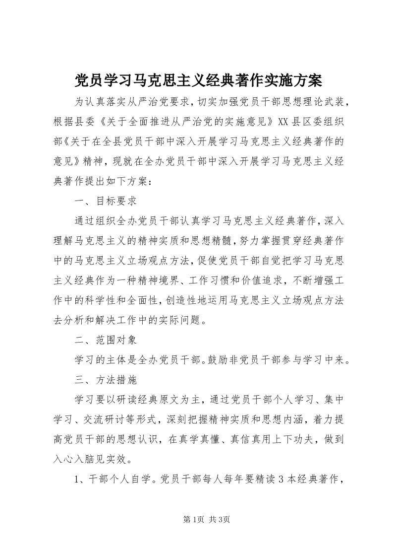 党员学习马克思主义经典著作实施方案