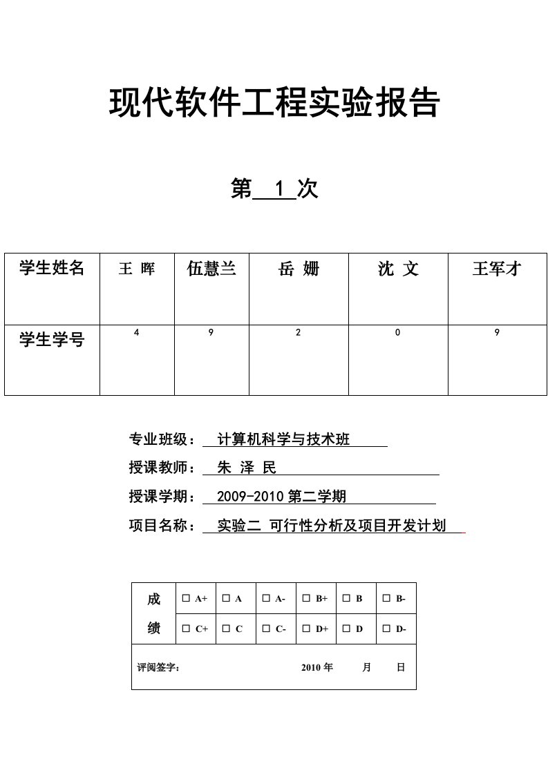 软件工程实验报告打印模板(可行性分析及项目开发计划)