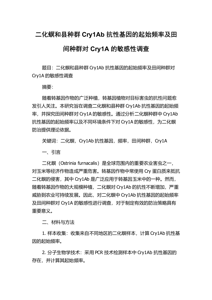 二化螟和县种群Cry1Ab抗性基因的起始频率及田间种群对Cry1A的敏感性调查