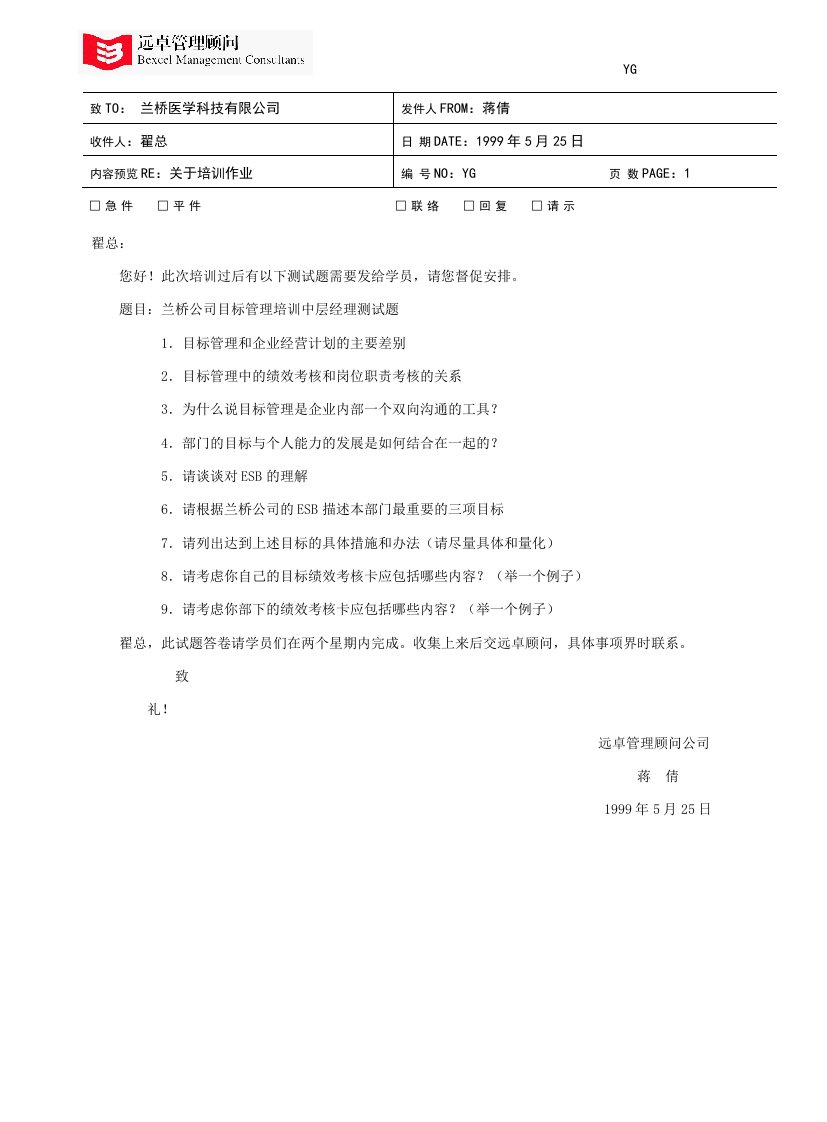 企业管理-远卓—兰桥医学科技—兰桥培训试题