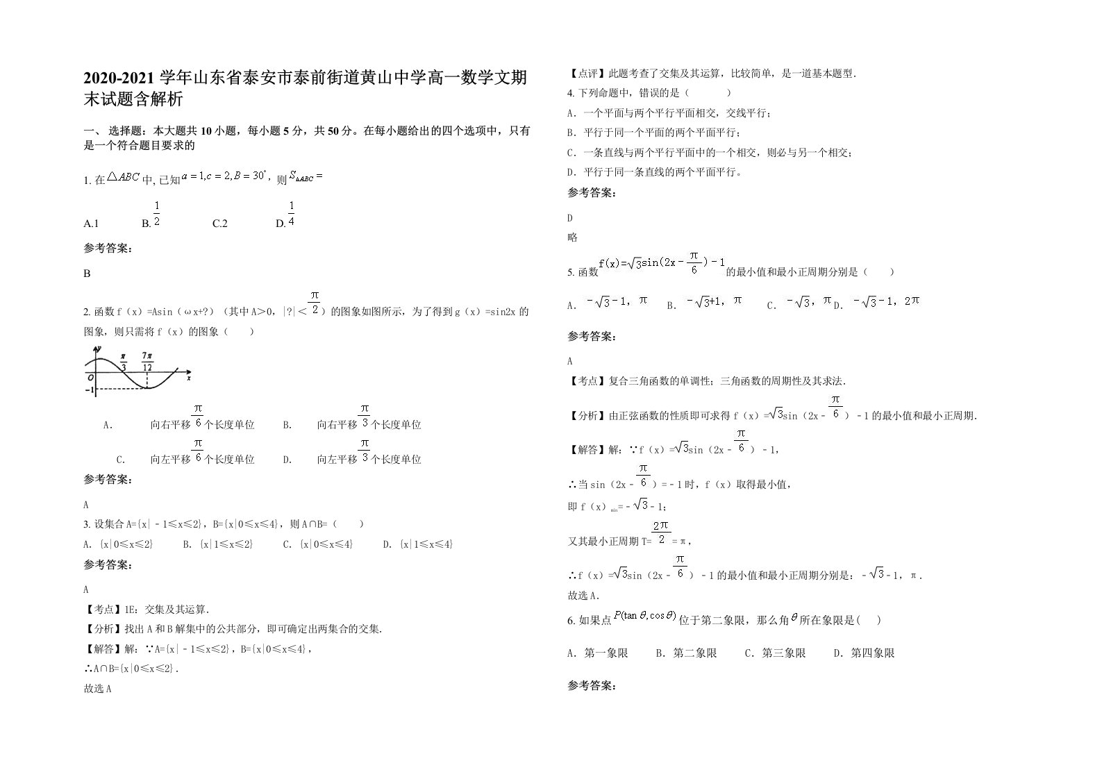 2020-2021学年山东省泰安市泰前街道黄山中学高一数学文期末试题含解析