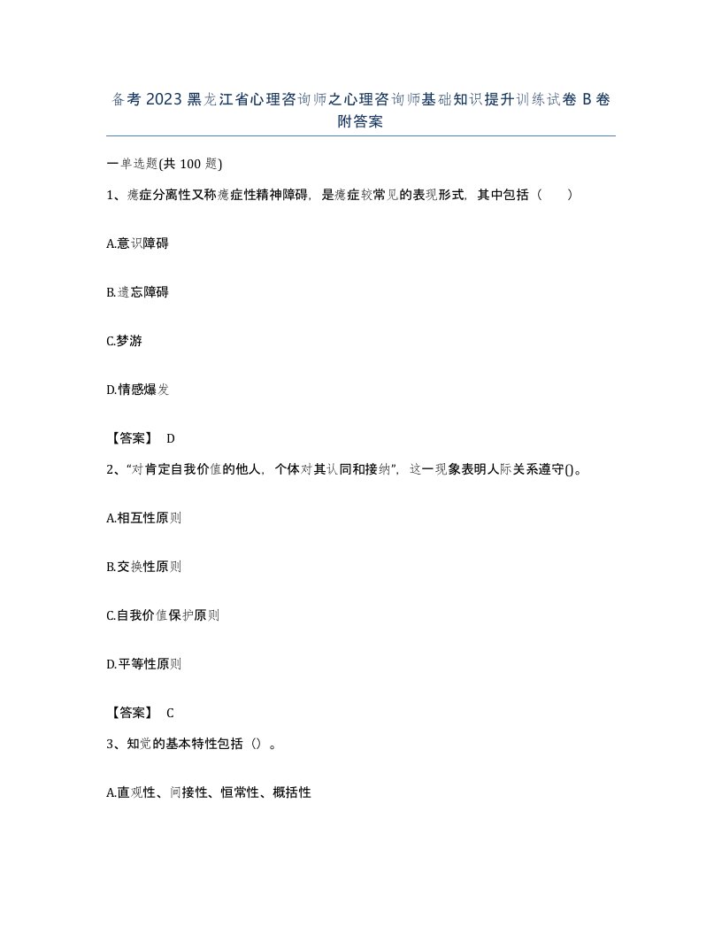 备考2023黑龙江省心理咨询师之心理咨询师基础知识提升训练试卷B卷附答案