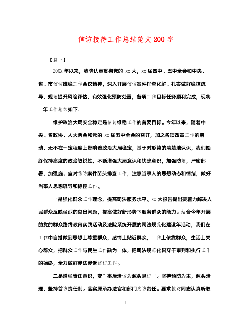 2022信访接待工作总结范文200字