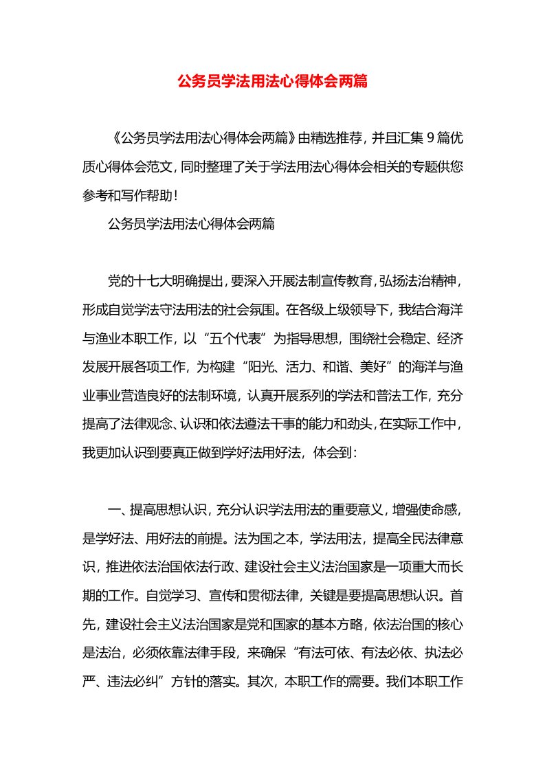 公务员学法用法心得体会两篇