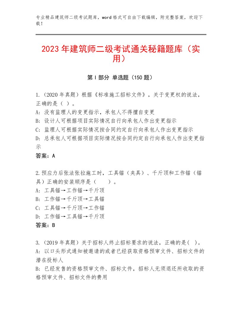 优选建筑师二级考试最新题库及答案（历年真题）