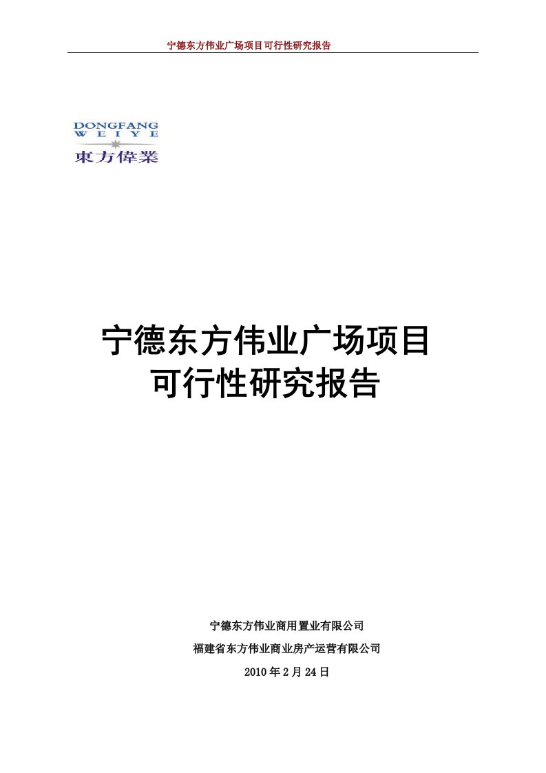 福建宁德东方伟业广场项目可行性研究报告