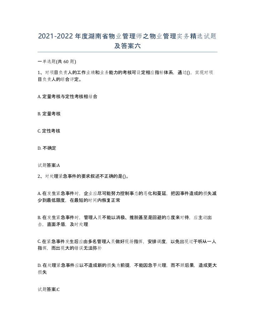 2021-2022年度湖南省物业管理师之物业管理实务试题及答案六