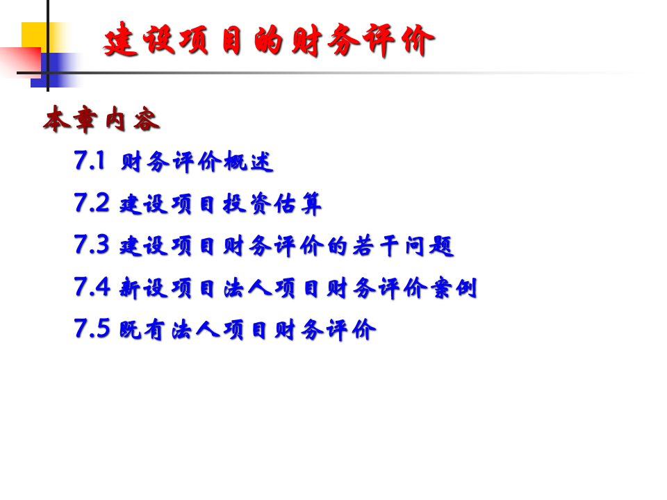 技术经济学第7章——项目的财务评价资料课件