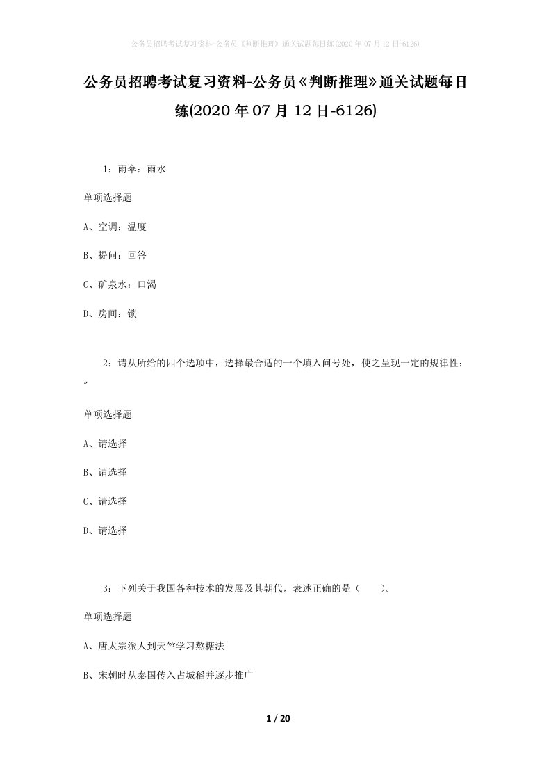 公务员招聘考试复习资料-公务员判断推理通关试题每日练2020年07月12日-6126