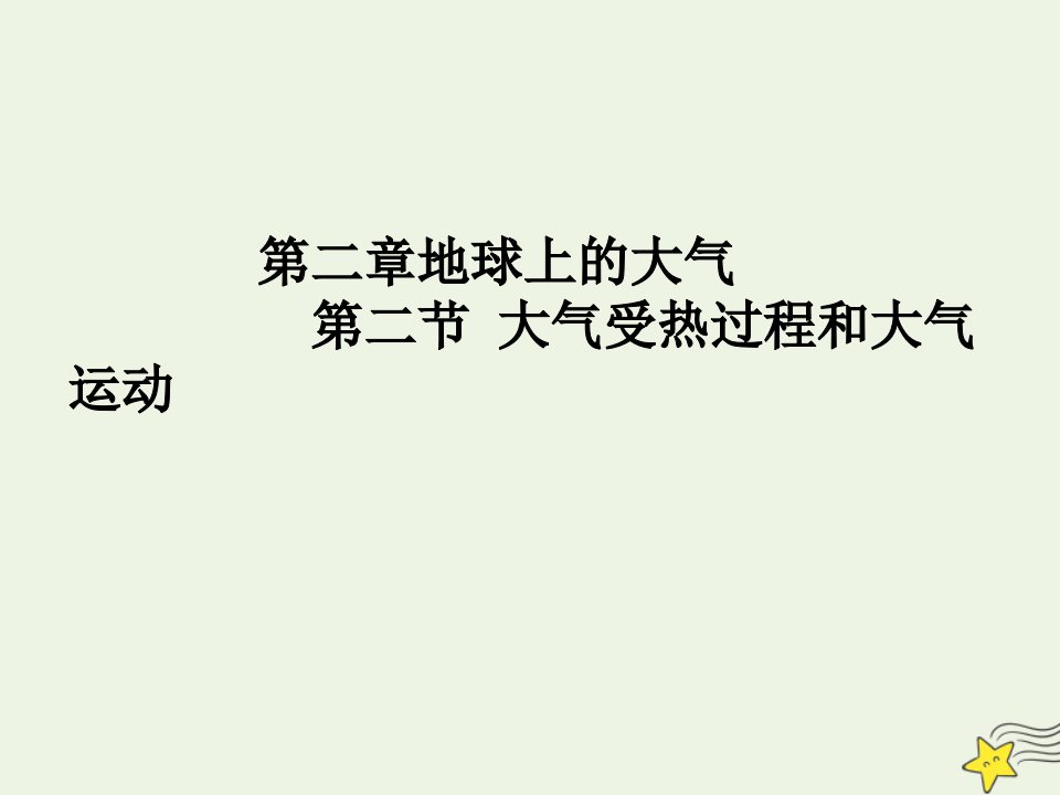 新教材高中地理第二章地球上的大气第二节大气受热过程和大气运动课件新人教版必修1