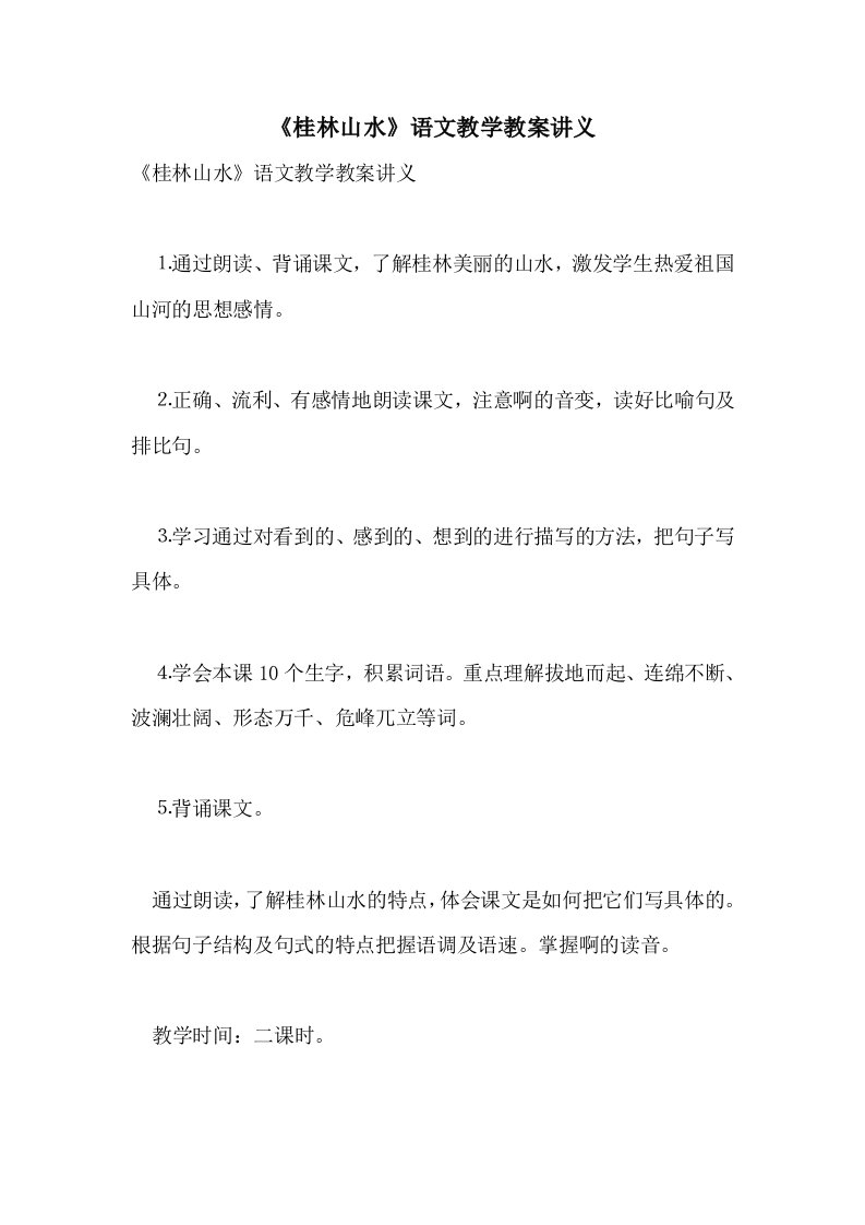 《桂林山水》语文教学教案讲义