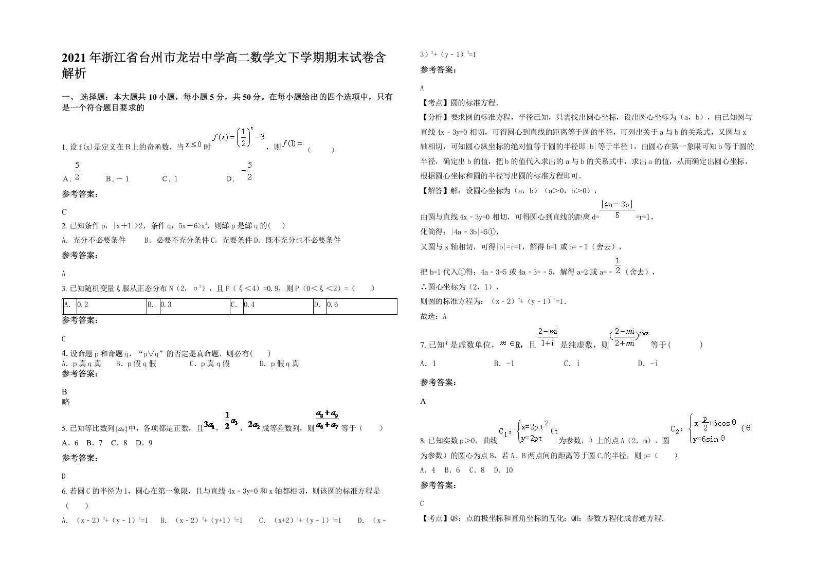 2021年浙江省台州市龙岩中学高二数学文下学期期末试卷含解析