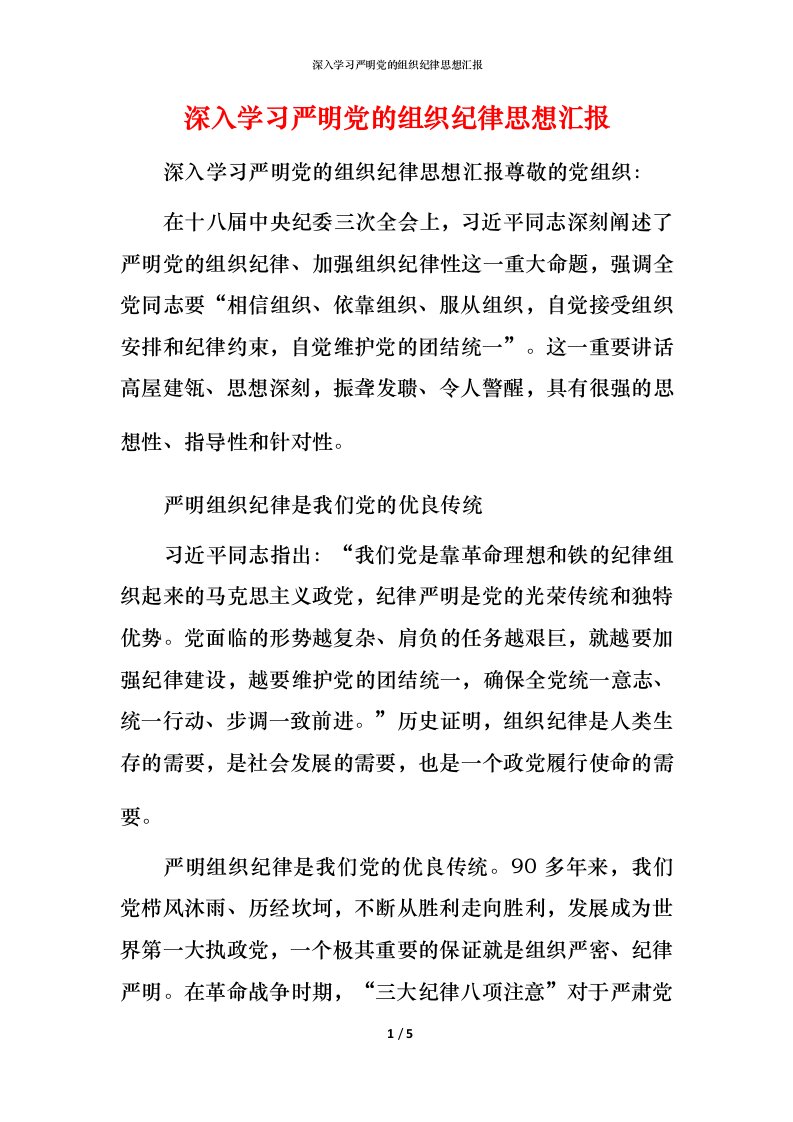 精编深入学习严明党的组织纪律思想汇报