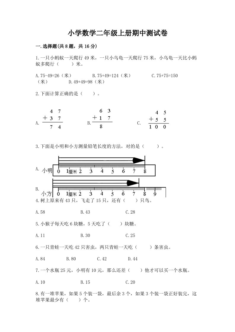 小学数学二年级上册期中测试卷精品（各地真题）