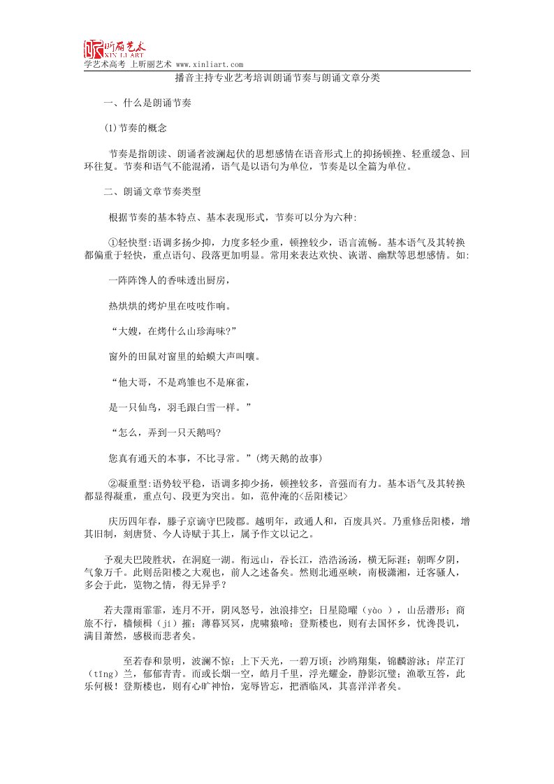 播音主持专业艺培训朗诵节奏与朗诵文章分类