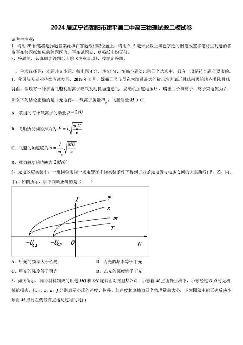 2024届辽宁省朝阳市建平县二中高三物理试题二模试卷