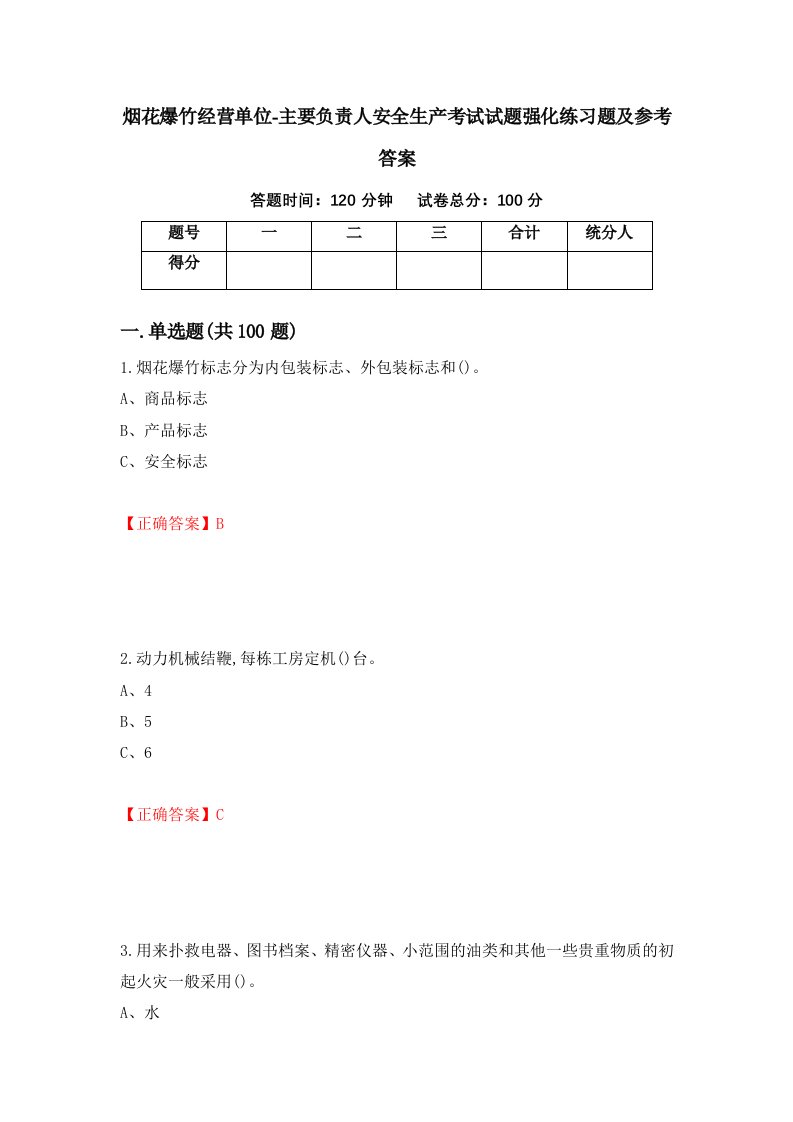 烟花爆竹经营单位-主要负责人安全生产考试试题强化练习题及参考答案第86期