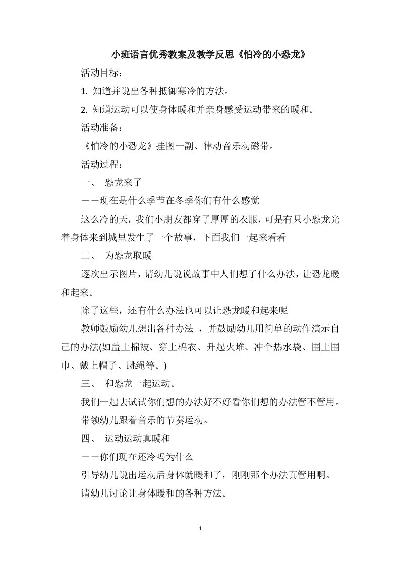 小班语言优秀教案及教学反思《怕冷的小恐龙》