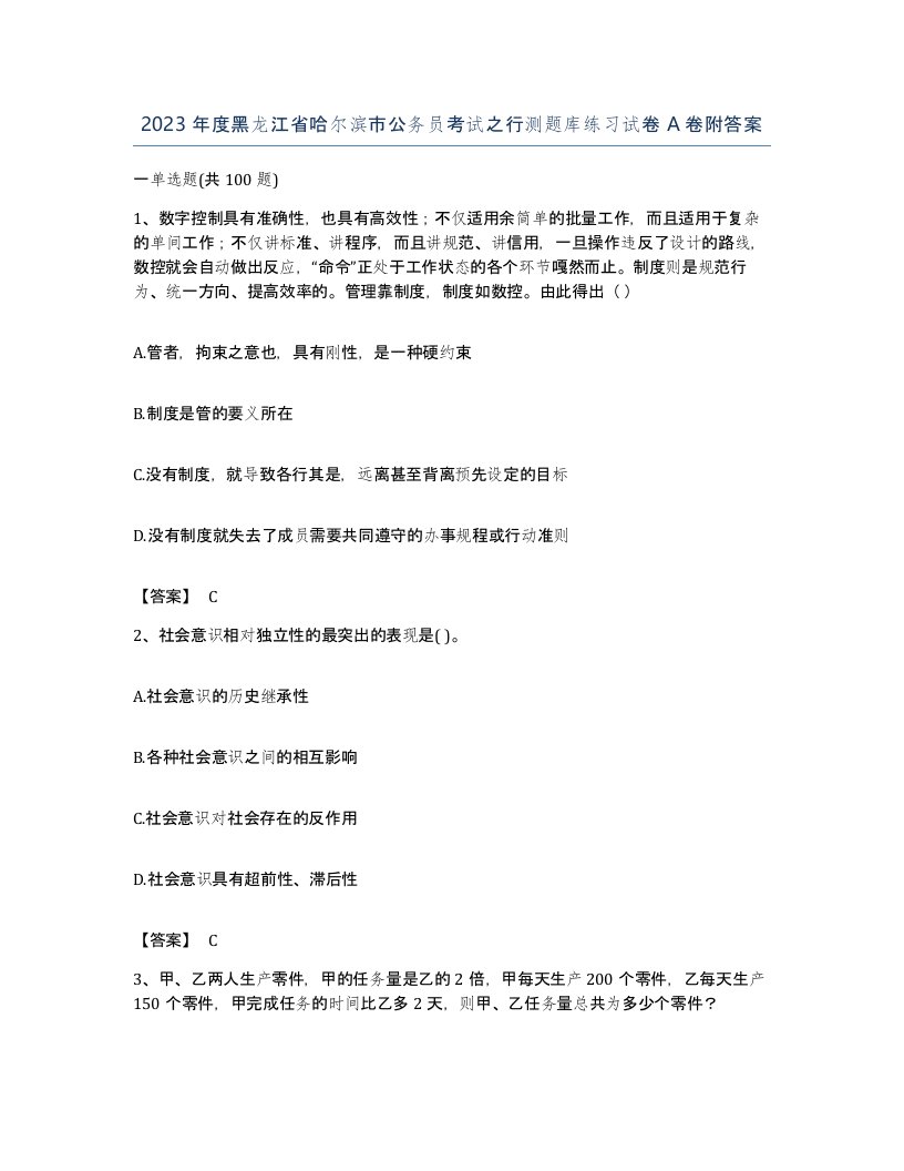 2023年度黑龙江省哈尔滨市公务员考试之行测题库练习试卷A卷附答案