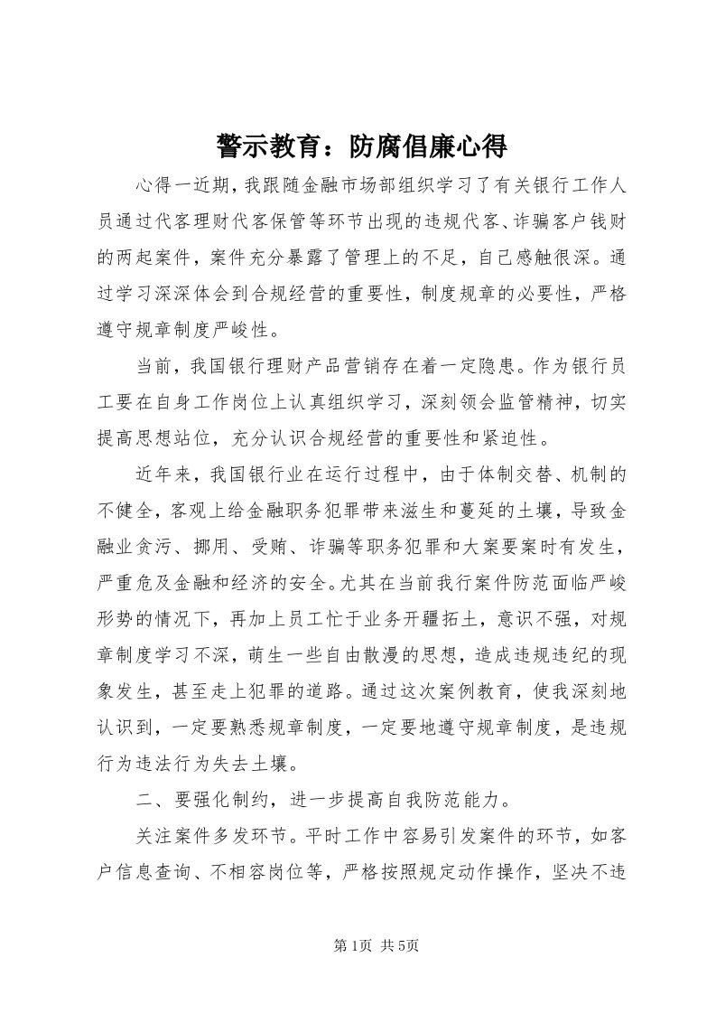 4警示教育：防腐倡廉心得