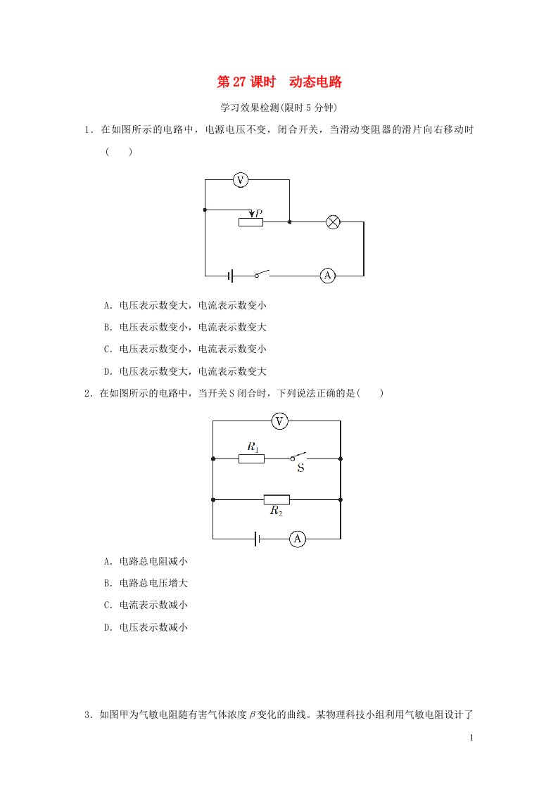 福建省2022中考物理基础梳理篇第27课时动态电路