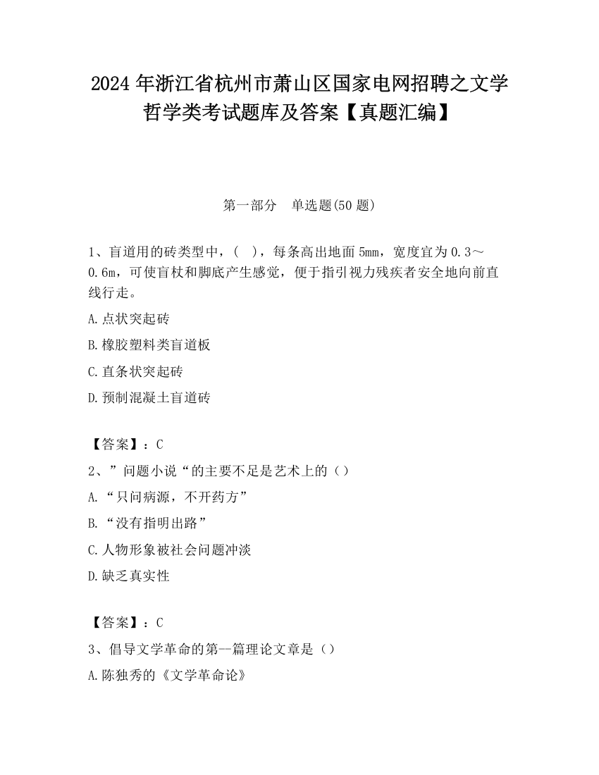 2024年浙江省杭州市萧山区国家电网招聘之文学哲学类考试题库及答案【真题汇编】