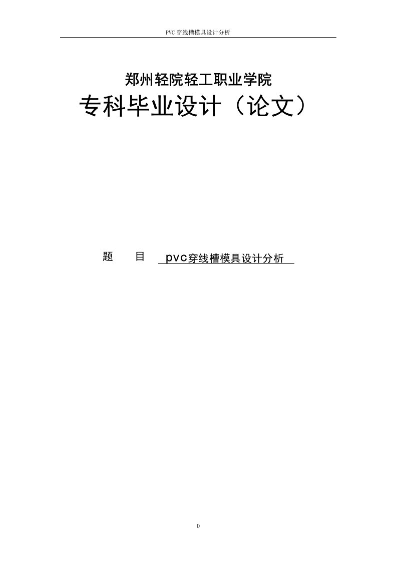 pvc穿线槽模具设计分析专科毕业论文