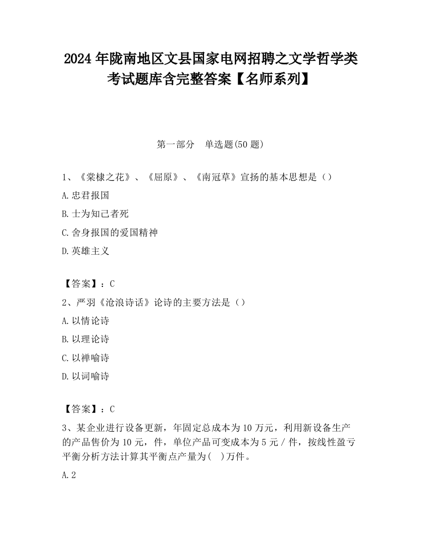 2024年陇南地区文县国家电网招聘之文学哲学类考试题库含完整答案【名师系列】