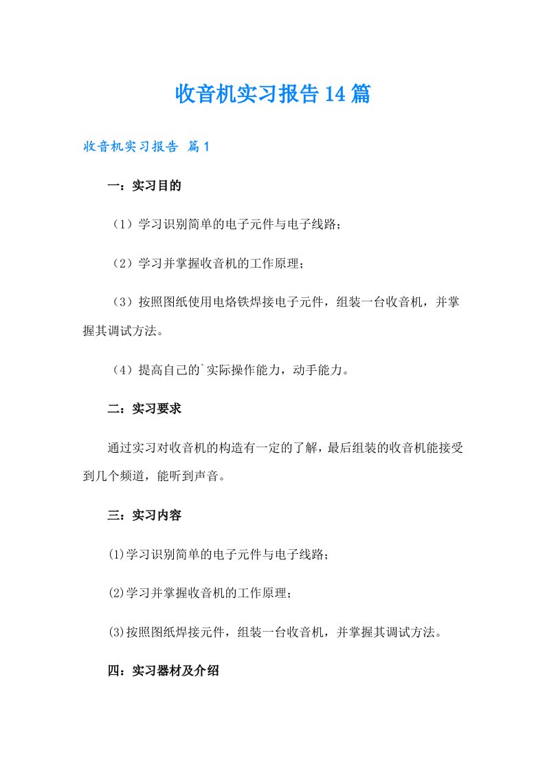 收音机实习报告14篇