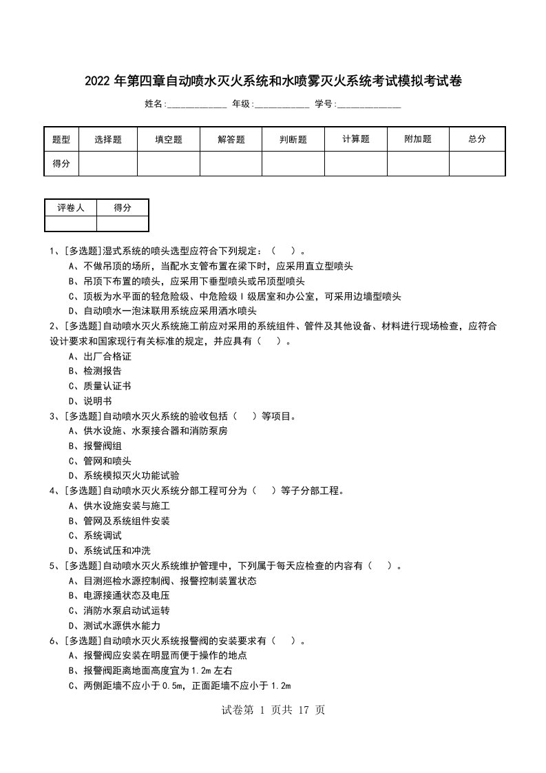 2022年第四章自动喷水灭火系统和水喷雾灭火系统考试模拟考试卷