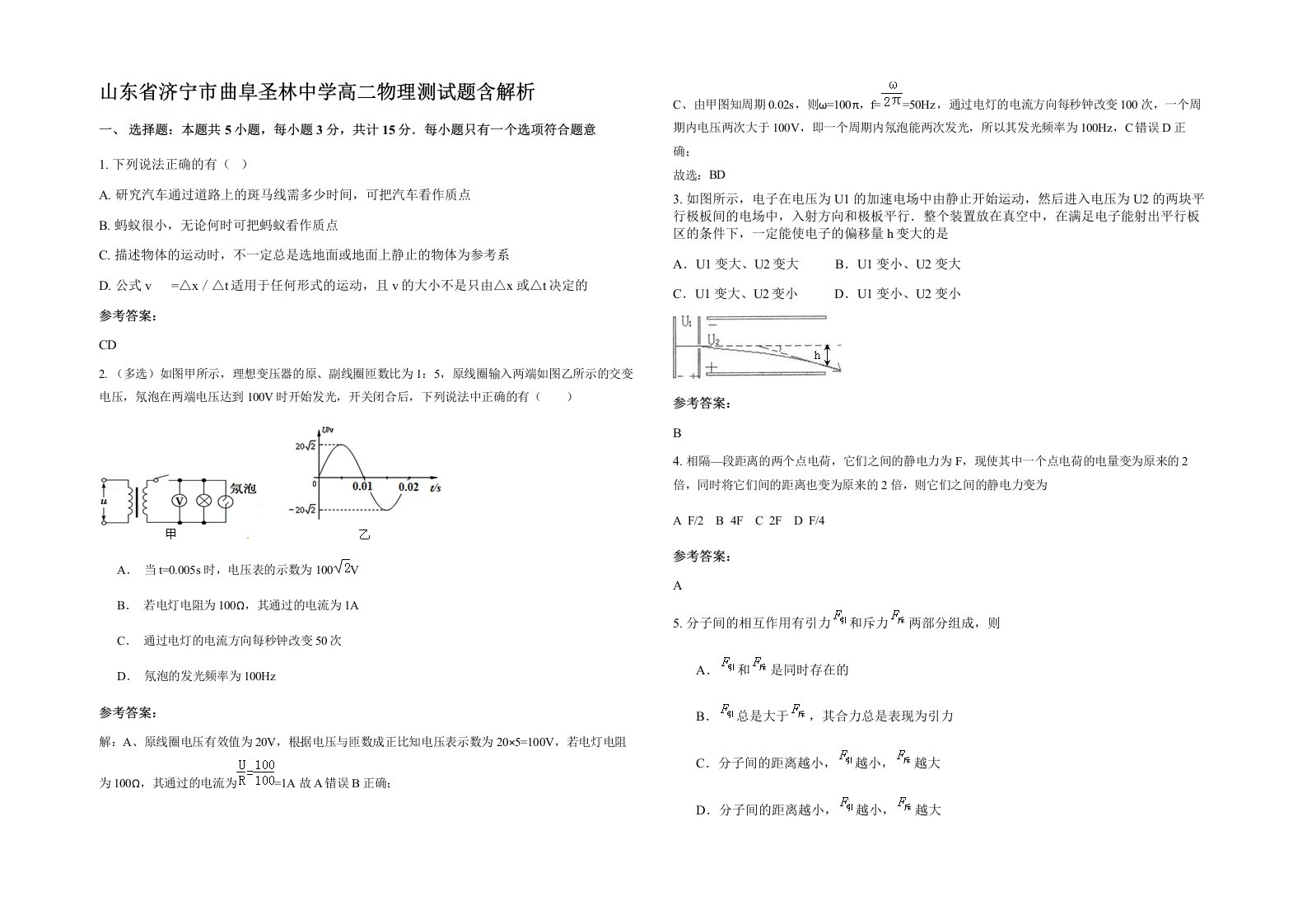 山东省济宁市曲阜圣林中学高二物理测试题含解析