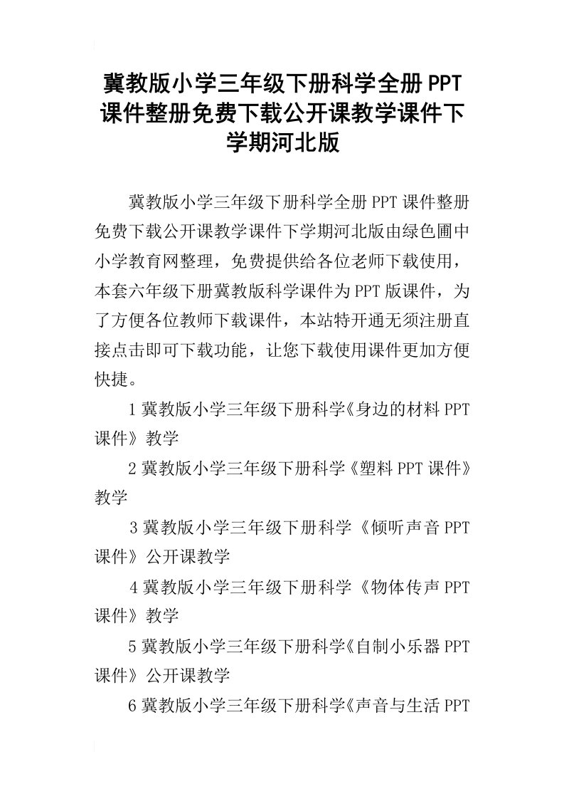 冀教版小学三年级下册科学全册ppt课件整册免费下载公开课教学课件下学期河北版