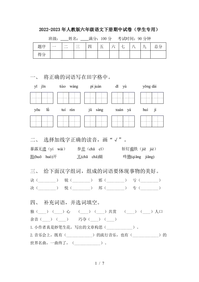 2022-2023年人教版六年级语文下册期中试卷(学生专用)