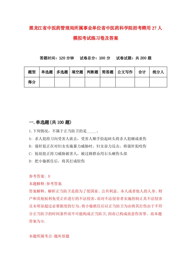 黑龙江省中医药管理局所属事业单位省中医药科学院招考聘用27人模拟考试练习卷及答案1