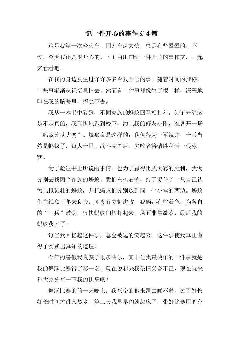 记一件开心的事作文4篇