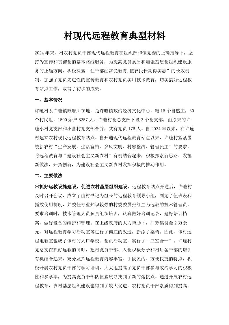 村现代远程教育典型材料