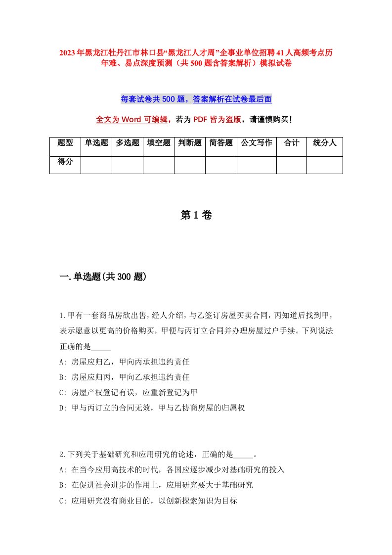 2023年黑龙江牡丹江市林口县黑龙江人才周企事业单位招聘41人高频考点历年难易点深度预测共500题含答案解析模拟试卷