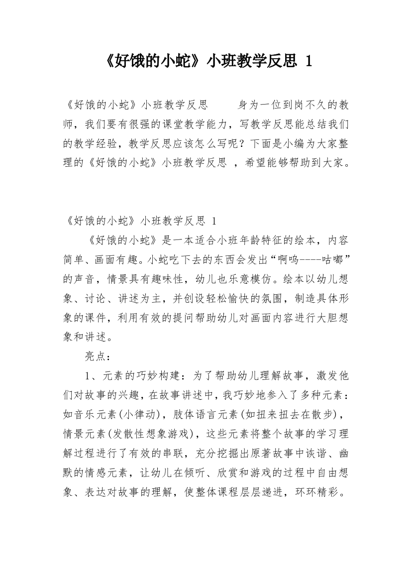 《好饿的小蛇》小班教学反思