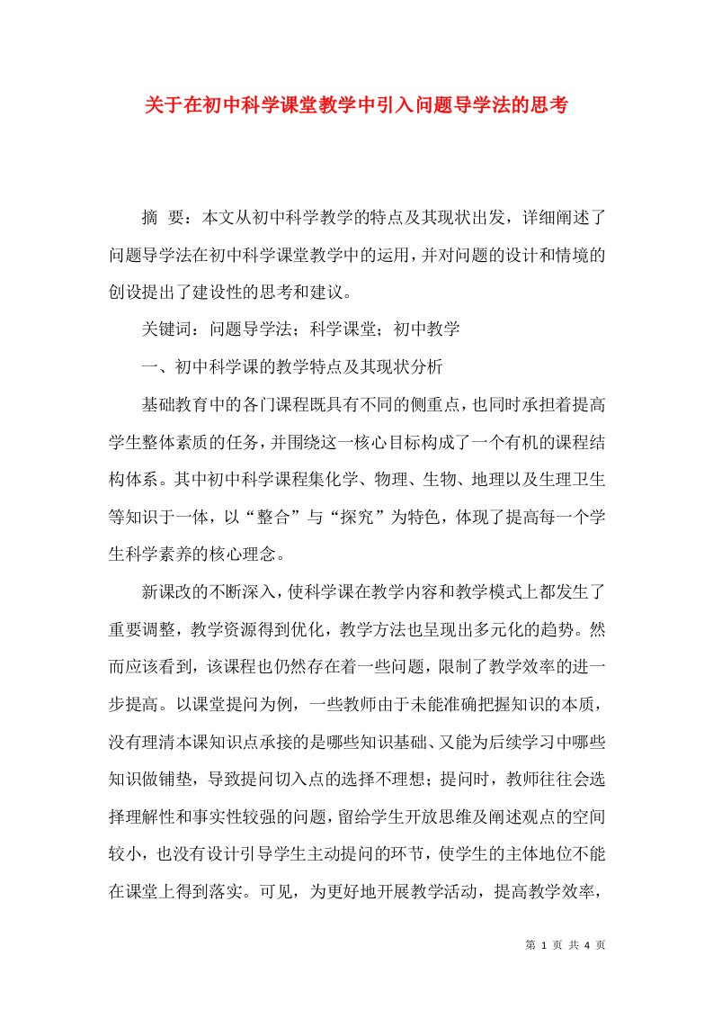 关于在初中科学课堂教学中引入问题导学法的思考