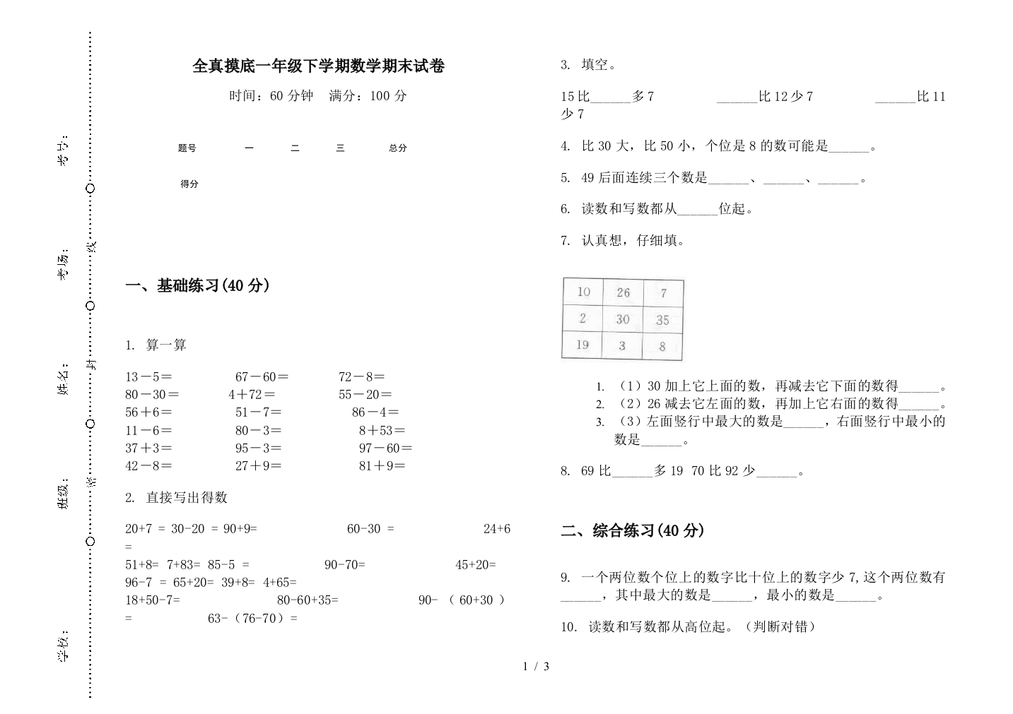 全真摸底一年级下学期数学期末试卷