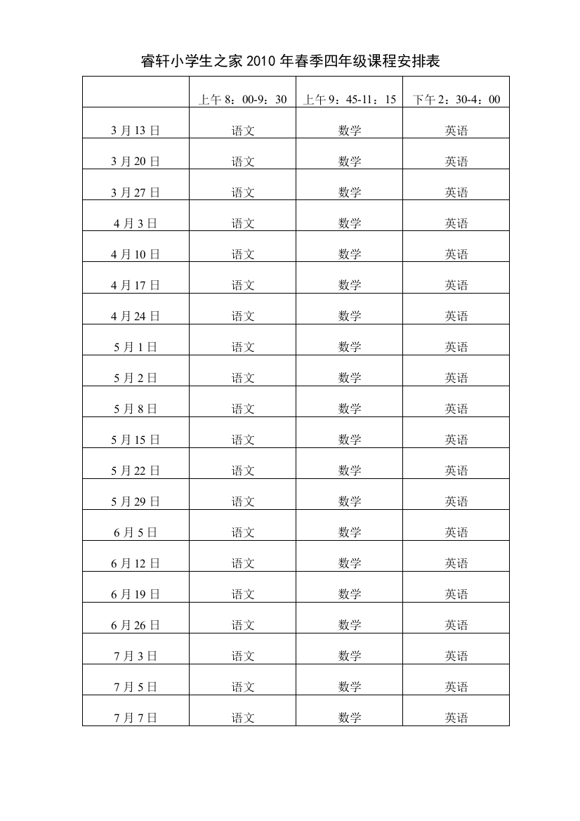 睿轩小学生之家春季课程安排表