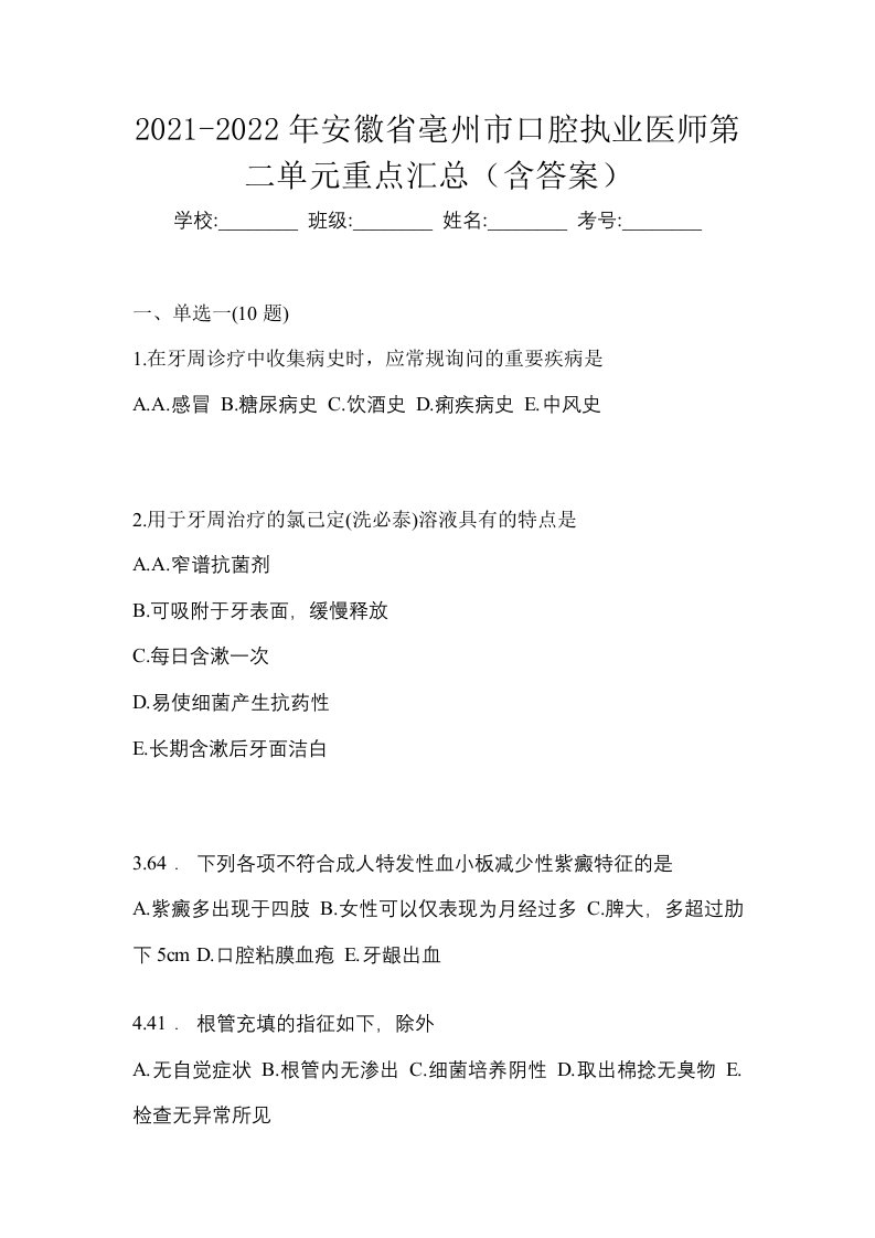 2021-2022年安徽省亳州市口腔执业医师第二单元重点汇总含答案