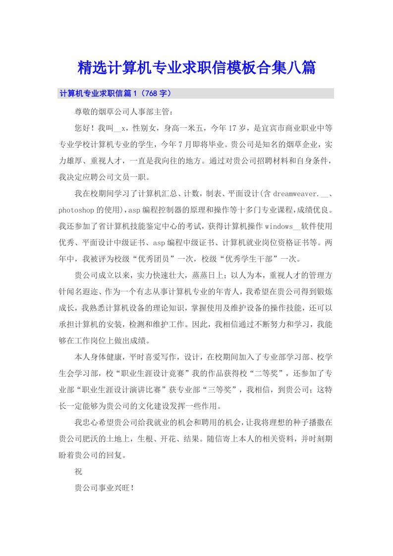 精选计算机专业求职信模板合集八篇