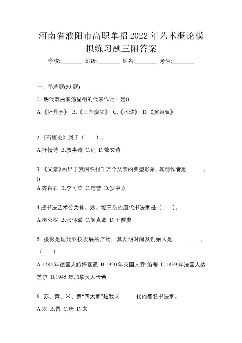 河南省濮阳市高职单招2022年艺术概论模拟练习题三附答案