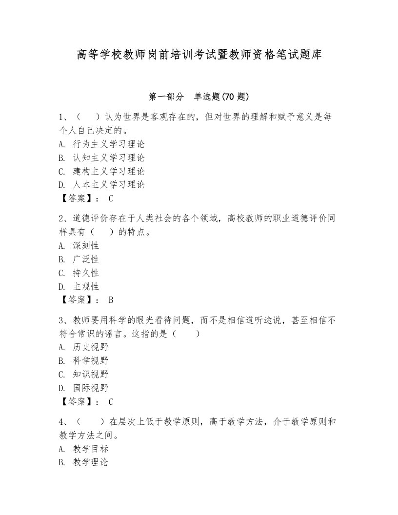 高等学校教师岗前培训考试暨教师资格笔试题库带答案（名师推荐）