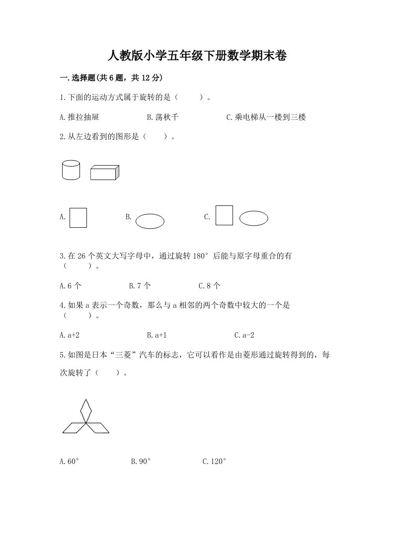 人教版小学五年级下册数学期末卷附完整答案（历年真题）