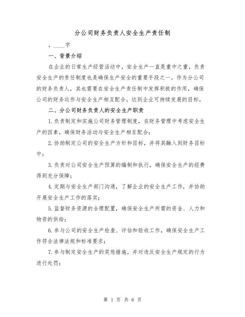 分公司财务负责人安全生产责任制（三篇）