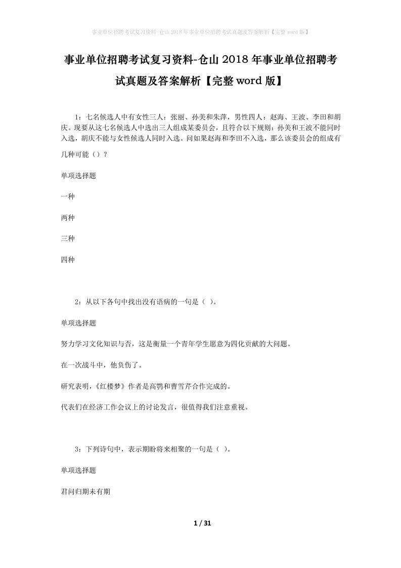 事业单位招聘考试复习资料-仓山2018年事业单位招聘考试真题及答案解析完整word版_1